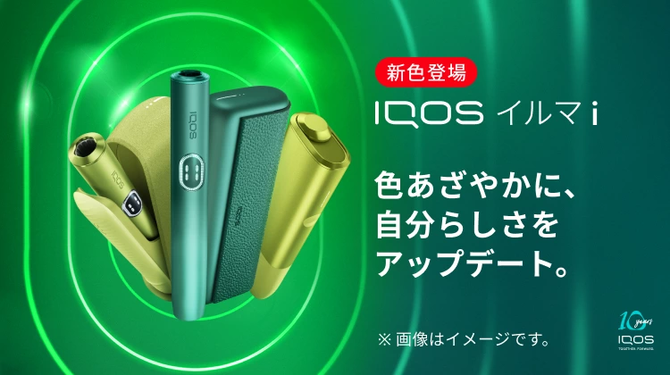 IQOS イルマ i（アイ）に新色登場！抽選プレゼントや ドリンクの